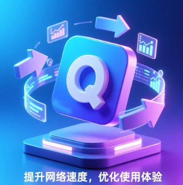 安装完 QuickQ 后,怎样迅速上手操作?