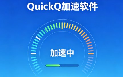 使用 QuickQ 加速软件时，大家常遇到哪些难题？对应的解决策略又是什么？